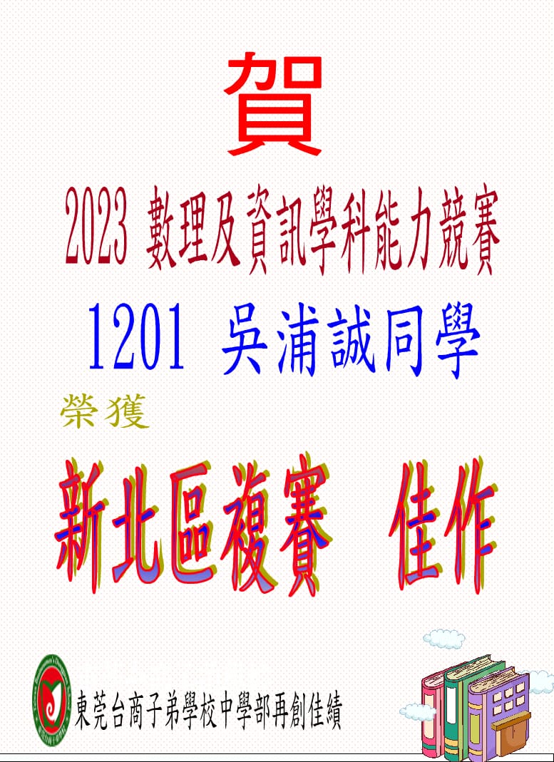 2023數理及資訊學科能力競賽獲佳績.jpg
